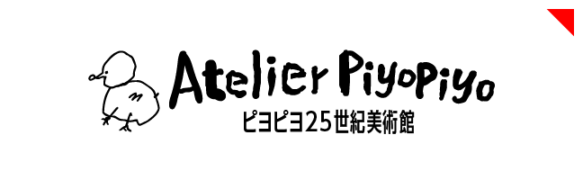 アトリエピヨピヨ