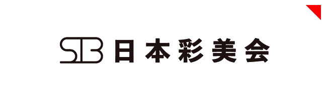 日本彩美会