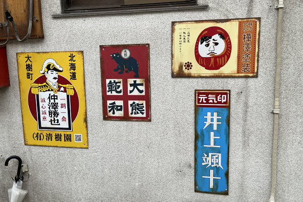 【クラウドファンディング】呑龍横丁 レトロ看板&オブジェ製作