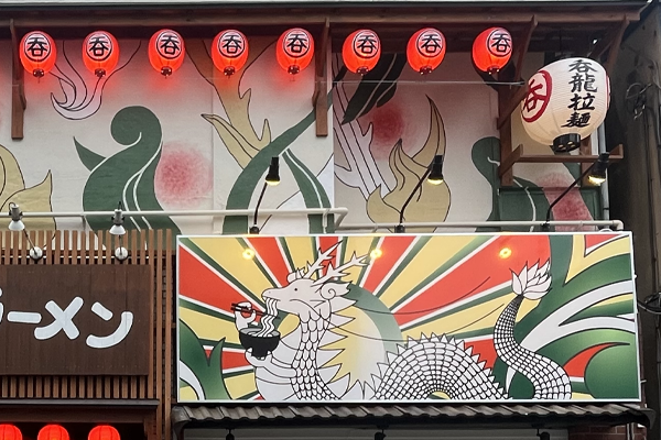 ラーメン店舗改修（前橋市千代田町）/店舗デザイン・壁画・看板