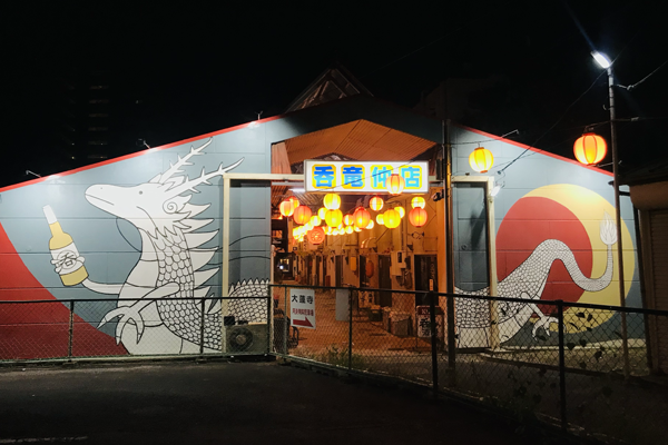呑龍横丁アーケード改修 （前橋市千代田町）/空間デザイン・壁画・看板他