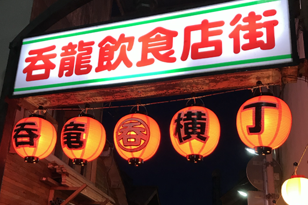 呑龍横丁アーケード改修 （前橋市千代田町）/空間デザイン・壁画・看板他